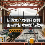 新质生产力标杆案例:主轴承技术突破与数字孪生如何驱动国产化升级(图4) 新质生产力标杆案例:主轴承技术突破与数字孪生如何驱动国产化升级(图4)