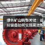 绿色矿山转型关键:遥控装备如何实现高效智能作业?(图1) 绿色矿山转型关键:遥控装备如何实现高效智能作业?(图1)