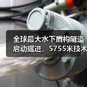 全球最大水下盾构隧道启动掘进，5755米技术突破（图1）