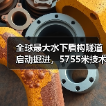 全球最大水下盾构隧道启动掘进，5755米技术突破（图2）