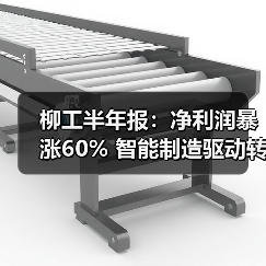 柳工半年报：净利润暴涨60% 智能制造驱动转型升级（图2）