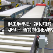 柳工半年报：净利润暴涨60% 智能制造驱动转型升级（图3）