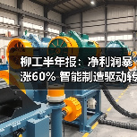 柳工半年报：净利润暴涨60% 智能制造驱动转型升级（图1）