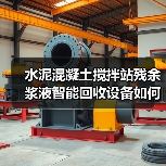水泥混凝土搅拌站残余浆液智能回收设备如何推动行业绿色转型?(图4) 水泥混凝土搅拌站残余浆液智能回收设备如何推动行业绿色转型?(图4)