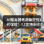 AI服务器电源稳定性如何保障？12项团体标准即将发布（图4）