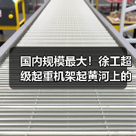 国内规模最大！徐工超级起重机架起黄河上的“彩虹桥”（图4）