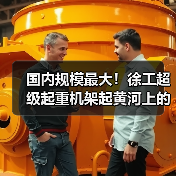 国内规模最大！徐工超级起重机架起黄河上的“彩虹桥”（图1）