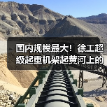 国内规模最大！徐工超级起重机架起黄河上的“彩虹桥”（图3）