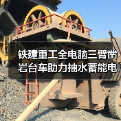 铁建重工全电脑三臂凿岩台车助力抽水蓄能电站建设(图1) 铁建重工全电脑三臂凿岩台车助力抽水蓄能电站建设(图1)