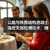 公路与铁路结构混凝土强度无损检测技术,确保工程质量与安全(图2) 公路与铁路结构混凝土强度无损检测技术,确保工程质量与安全(图2)