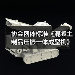 协会团体标准《混凝土制品压振一体成型机》启动会暨第一次工作会议顺利召开(图4) 协会团体标准《混凝土制品压振一体成型机》启动会暨第一次工作会议顺利召开(图4)