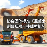 协会团体标准《混凝土制品压振一体成型机》启动会暨第一次工作会议顺利召开(图2) 协会团体标准《混凝土制品压振一体成型机》启动会暨第一次工作会议顺利召开(图2)