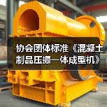 协会团体标准《混凝土制品压振一体成型机》启动会暨第一次工作会议顺利召开(图3) 协会团体标准《混凝土制品压振一体成型机》启动会暨第一次工作会议顺利召开(图3)