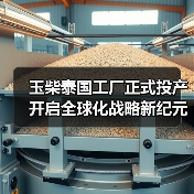 玉柴泰国工厂正式投产 开启全球化战略新纪元(图2) 玉柴泰国工厂正式投产 开启全球化战略新纪元(图2)