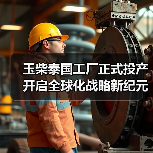玉柴泰国工厂正式投产 开启全球化战略新纪元(图3) 玉柴泰国工厂正式投产 开启全球化战略新纪元(图3)