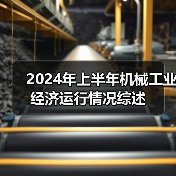 2024年上半年机械工业经济运行情况综述(图1) 2024年上半年机械工业经济运行情况综述(图1)