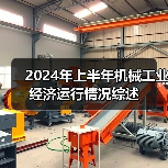2024年上半年机械工业经济运行情况综述(图3) 2024年上半年机械工业经济运行情况综述(图3)