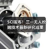 SCI发布!三一无人挖掘技术最新研究成果(图2) SCI发布!三一无人挖掘技术最新研究成果(图2)