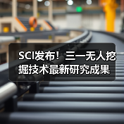 SCI发布!三一无人挖掘技术最新研究成果(图1) SCI发布!三一无人挖掘技术最新研究成果(图1)