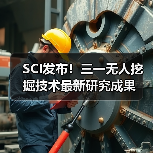 SCI发布!三一无人挖掘技术最新研究成果(图3) SCI发布!三一无人挖掘技术最新研究成果(图3)