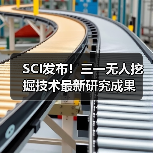 SCI发布!三一无人挖掘技术最新研究成果(图4) SCI发布!三一无人挖掘技术最新研究成果(图4)