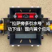 “拉萨旁多引水号”成功下线!国内首个应用于海拔4000米以上双护盾TBM掘进机(图4) “拉萨旁多引水号”成功下线!国内首个应用于海拔4000米以上双护盾TBM掘进机(图4)