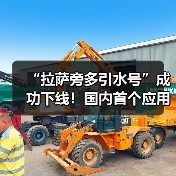 “拉萨旁多引水号”成功下线!国内首个应用于海拔4000米以上双护盾TBM掘进机(图3) “拉萨旁多引水号”成功下线!国内首个应用于海拔4000米以上双护盾TBM掘进机(图3)