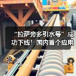 “拉萨旁多引水号”成功下线!国内首个应用于海拔4000米以上双护盾TBM掘进机(图1) “拉萨旁多引水号”成功下线!国内首个应用于海拔4000米以上双护盾TBM掘进机(图1)