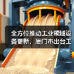 全方位推动工业领域设备更新,厦门市出台工作方案(图4) 全方位推动工业领域设备更新,厦门市出台工作方案(图4)