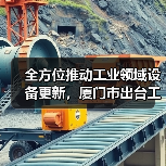 全方位推动工业领域设备更新,厦门市出台工作方案(图3) 全方位推动工业领域设备更新,厦门市出台工作方案(图3)