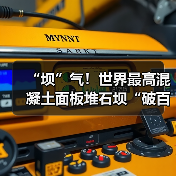 “坝”气!世界最高混凝土面板堆石坝“破百”(图3) “坝”气!世界最高混凝土面板堆石坝“破百”(图3)