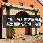 “坝”气!世界最高混凝土面板堆石坝“破百”(图1) “坝”气!世界最高混凝土面板堆石坝“破百”(图1)