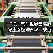 “坝”气!世界最高混凝土面板堆石坝“破百”(图2) “坝”气!世界最高混凝土面板堆石坝“破百”(图2)