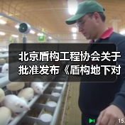 北京盾构工程协会关于批准发布《盾构地下对接、弃壳解体施工技术要求》团体标准的公告（图1）