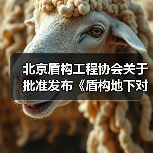 北京盾构工程协会关于批准发布《盾构地下对接、弃壳解体施工技术要求》团体标准的公告（图3）
