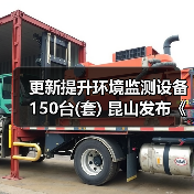 更新提升环境监测设备150台(套) 昆山发布《推动大规模设备更新和消费品以旧换新实施方案》（图2）