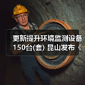 更新提升环境监测设备150台(套) 昆山发布《推动大规模设备更新和消费品以旧换新实施方案》（图4）