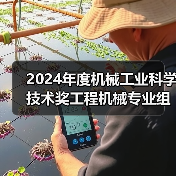 2024年度机械工业科学技术奖工程机械专业组评审会在西安召开（图4）