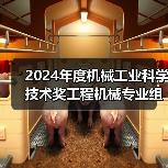2024年度机械工业科学技术奖工程机械专业组评审会在西安召开（图2）