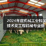 2024年度机械工业科学技术奖工程机械专业组评审会在西安召开（图3）