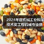 2024年度机械工业科学技术奖工程机械专业组评审会在西安召开（图1）