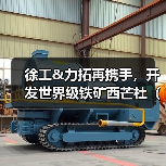 徐工&力拓再携手,开发世界级铁矿西芒杜(Simandou)(图2) 徐工&力拓再携手,开发世界级铁矿西芒杜(Simandou)(图2)
