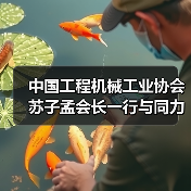 中国工程机械工业协会苏子孟会长一行与同力重工领导座谈交流(图2) 中国工程机械工业协会苏子孟会长一行与同力重工领导座谈交流(图2)