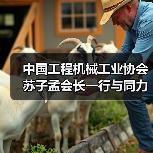 中国工程机械工业协会苏子孟会长一行与同力重工领导座谈交流(图1) 中国工程机械工业协会苏子孟会长一行与同力重工领导座谈交流(图1)