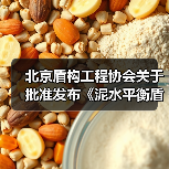北京盾构工程协会关于批准发布《泥水平衡盾构工程泥浆处理技术标准》团体标准的公告（图3）