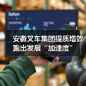 安徽叉车集团提质增效跑出发展“加速度”(图4) 安徽叉车集团提质增效跑出发展“加速度”(图4)