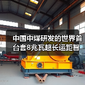 中国中煤研发的世界首台套8兆瓦超长运距智能刮板输送装备运转成功(图1) 中国中煤研发的世界首台套8兆瓦超长运距智能刮板输送装备运转成功(图1)