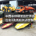 中国中煤研发的世界首台套8兆瓦超长运距智能刮板输送装备运转成功(图4) 中国中煤研发的世界首台套8兆瓦超长运距智能刮板输送装备运转成功(图4)