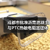 成都市批准沥青混凝土与PTC热敏电阻器团体标准立项（图4）