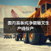 国内首条纯净钢辙叉生产线投产(图4) 国内首条纯净钢辙叉生产线投产(图4)